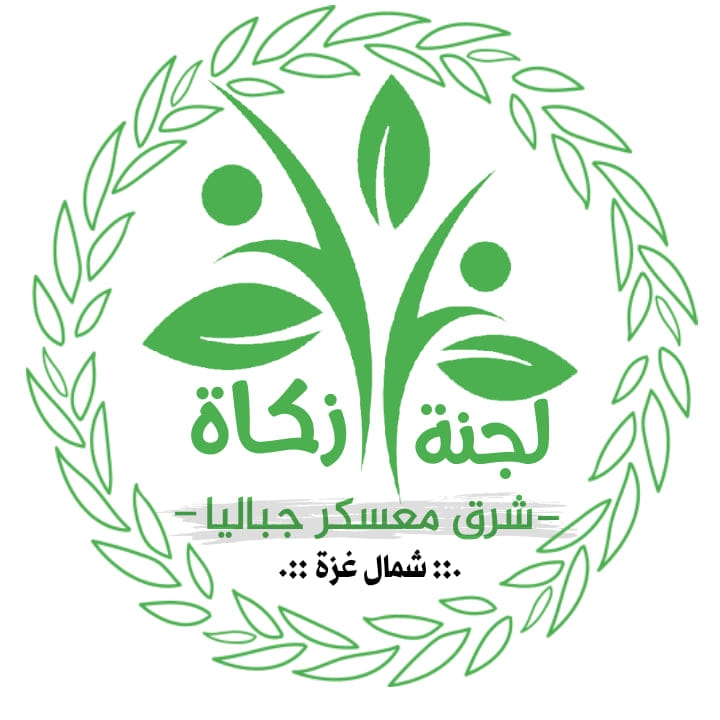 لجنة زكاة شرق معسكر جباليا